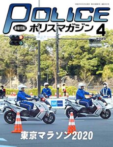 【無料で読める】ポリスマガジン 2020年4月号 (2020-03-20) [雑誌]