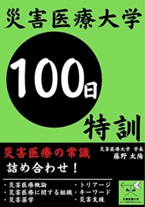 【無料で読める】災害医療の常識 詰め合わせ！ 災害医療大学 100日特訓