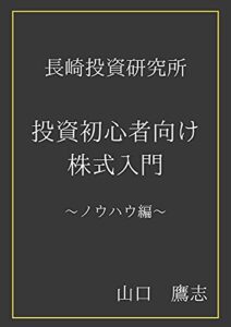 【無料で読める】投資初心者向け株式入門～ノウハウ編～: 長崎投資研究所