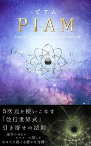 【無料で読める】ＰＩＡＭ－ピアム－: ５次元を使いこなす「並行世界式」引き寄せの法則