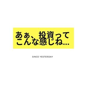 【無料で読める】あぁ、投資ってこんな感じね: since yesturday