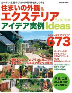 【無料で読める】住まいの外観＆エクステリアアイデア実例 学研ムック