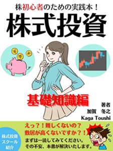 【無料で読める】株初心者のための実践本！株式投資基礎知識編