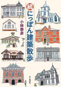 【無料で読める】続 にっぽん建築散歩