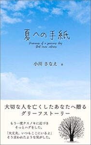 【無料で読める】夏への手紙: 大切な人を亡くしたあなたへ贈るグリーフストーリー
