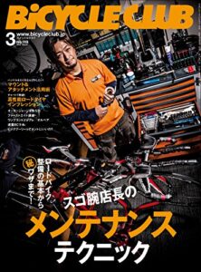 【無料で読める】BiCYCLE CLUB （バイシクルクラブ）2015年3月号No.359［雑誌］