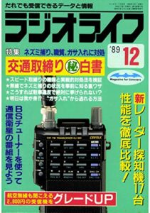 【無料で読める】ラジオライフ 1989年 12月号 [雑誌]
