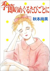 【無料で読める】季節のめぐるたびごとに