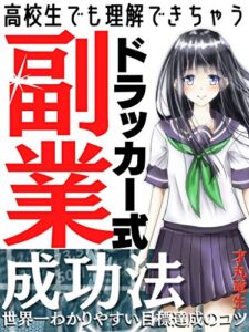 【無料で読める】高校生でも理解できちゃう ドラッカー式副業成功法: 世界一わかりやすい目標達成のコツ