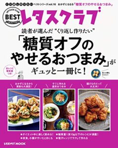 【無料で読める】レタスクラブで人気のくり返し作りたいベストシリーズ vol.16くり返し作りたい「糖質オフのやせるおつまみ」がギュッと一冊に！ (レタスクラブMOOK)