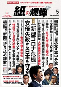 【無料で読める】紙の爆弾 2020年 5月号 [雑誌]
