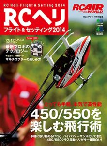 【無料で読める】RCヘリ フライト＆セッティング2014 エイ出版社のRCムック