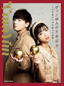 【無料で読める】ヴァンゆんの万有引力～人を惹きつける魅力の秘密～