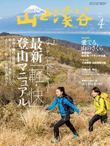 【無料で読める】山と溪谷 2017年 4月号 [雑誌]