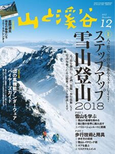 【無料で読める】山と溪谷 2017年 12月号 [雑誌]