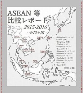 【無料で読める】『 ASEAN etc. 全13ヶ国 比較レポート 2015-2016 』- フィリピン,台湾,香港,タイ,マレーシア,ブルネイ,シンガポール,インドネシア,ベトナム,カンボジア,ミャンマー,ラオス,日本 – ( 英語力,為替,平均所得,時差,気温,降水量,土地所有,法人税,所得税,相続税,退職者ビザ,等)