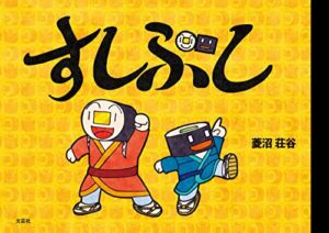 【無料で読める】すしぶし
