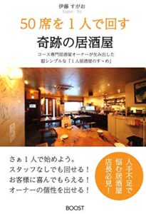 【無料で読める】50席を1人で回す奇跡の居酒屋: 【世界一ビビリな男の物語】