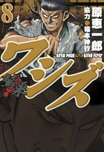 【無料で読める】ワシズ閻魔の闘牌８