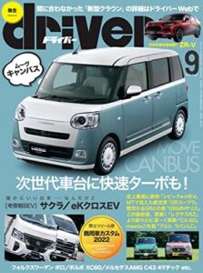 driver(ドライバー) 2022年 9月号 [雑誌]