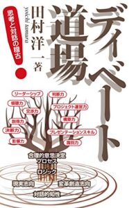 【無料で読める】ディベート道場 ― 思考と対話の稽古