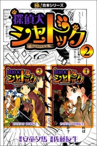 【極！合本シリーズ】探偵犬シャードック2巻