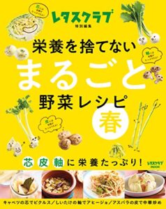 栄養を捨てない まるごと野菜レシピ 春 芯 皮 軸に栄養たっぷり！ (レタスクラブMOOK)