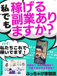 【無料で読める】私でも稼げる副業ありますか？: ハイ、私たちこれで稼いでます！ぶっちゃけ体験談