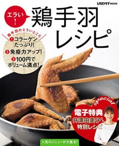 【無料で読める】【電子特典レシピ付き】エラい！鶏手羽レシピ (レタスクラブMOOK)