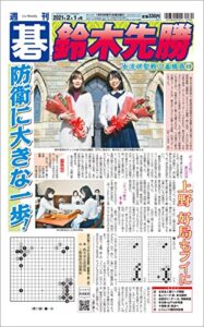 【無料で読める】週刊碁2021年02月01日号