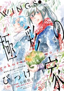 【無料で読める】ウィングス 2022年02月号［期間限定］