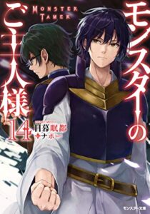 【無料で読める】モンスターのご主人様 ： 14 (モンスター文庫)
