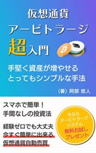 【無料で読める】仮想通貨アービトラージ超入門