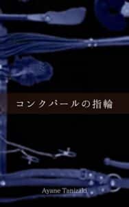 【無料で読める】コンクパールの指輪３ (Ruby Chocolate)
