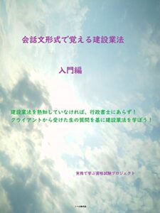 【無料で読める】会話文形式で覚える建設業法入門編 暗記カード式法律問題集