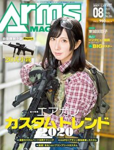 【無料で読める】月刊アームズマガジン2020年8月号 [雑誌]
