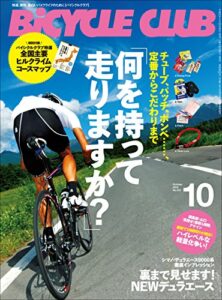 【無料で読める】BiCYCLE CLUB （バイシクルクラブ）2012年10月号No.331［雑誌］
