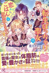 転生ぽっちゃり聖女は、恋よりごはんを所望致します！２【初回限定SS付】【イラスト付】 (フェアリーキス)