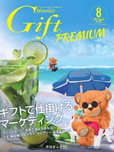 【無料で読める】月刊Gift PREMIUM 2022年8月号 (2022-08-10) [雑誌]