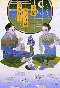 【無料で読める】文豪きょうは何の日？ (立東舎)