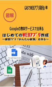 【無料で読める】Googleの無料サービスで出来るはじめてのＷＥＢアプリ作成: 練習アプリ「かんたん帳簿」を作る