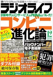 【無料で読める】ラジオライフ 2016年 12月号 [雑誌]