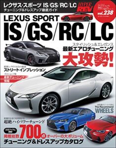 【無料で読める】ハイパーレブ Vol.238 レクサススポーツ IS／GS／RC／LC