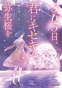 【無料で読める】365日、君にキセキの弥生桜を。 (スターツ出版文庫)