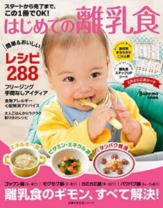 【無料で読める】スタートから完了まで、この１冊でＯＫ！はじめての離乳食