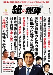 【無料で読める】紙の爆弾 2018年 1月号 [雑誌]
