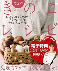 【無料で読める】【電子特典レシピ付き】スゴイ！きのこレシピ (レタスクラブMOOK)