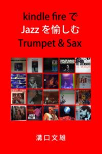 【無料で読める】kindle fireでJazzを愉しむTrumpet&Sax