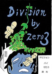 【無料で読める】デビジョン・バイ・ゼロ３