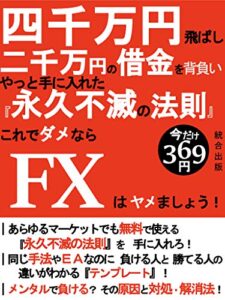【無料で読める】これでダメならＦＸはヤメましょう！: 四千万円飛ばし二千万円の借金を背負いやっと手に入れた『永久不滅の法則』